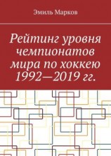 читать Рейтинг уровня чемпионатов мира по хоккею 19922019 гг.