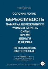 читать Бережливость. Памятка бережливого. Учимся беречь силы, время, деньги и нервы