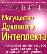 читать Могущество духовного интеллекта