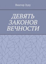 читать Девять законов вечности. Незнание законов не освобождает от ответственности