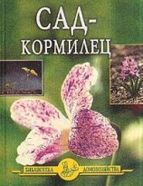 читать Сад   кормилец