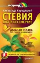 читать Стевия — шаг в бессмертие