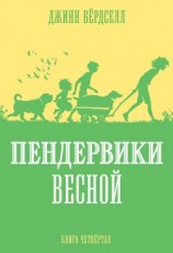 читать Пендервики весной