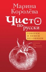 читать Чисто по-русски. Говорим и пишем без ошибок