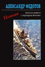 читать Новые записки матроса с Адмирала Фокина (сборник)