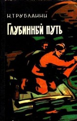 читать Глубинный путь (Иллюстрации В. Игнатова и М. Туровского)