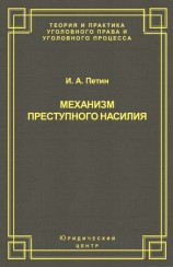 читать Механизм преступного насилия