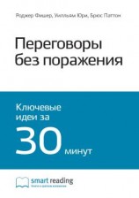 читать Ключевые идеи книги: Переговоры без поражения. Гарвардский метод. Роджер Фишер, Уильям Юрии, Брюс Патон