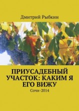 читать Приусадебный участок: каким я его вижу. Сочи-2014