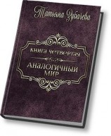 читать Аналогичный мир   4