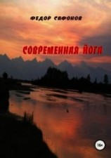 читать Современная йога