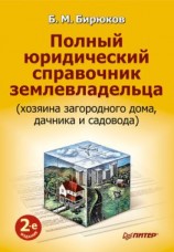 читать Полный юридический справочник землевладельца (хозяина загородного дома, дачника и садовода)