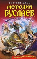 читать Книга Семи Дорог