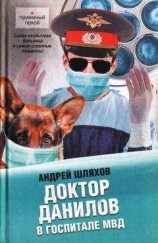 читать Доктор Данилов в госпитале МВД