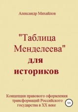 читать «Таблица Менделеева» для историков