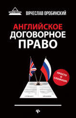 читать Английское договорное право. Просто о сложном