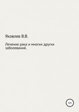 читать Лечение рака и многих других заболеваний новым растительным препаратом «Цикутин»