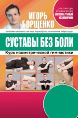 читать Суставы без боли. Курс изометрической гимнастики