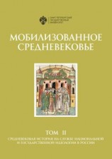 читать Мобилизованное Средневековье. Том II. Средневековая история на службе национальной и государственной идеологии в России