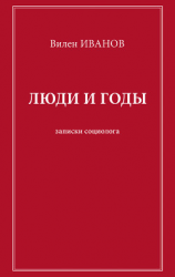 читать Люди и годы. Записки социолога