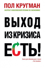 читать Выход из кризиса есть!