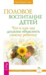 читать Половое воспитание детей. Что и как мы должны объяснить своему ребенку