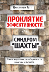 читать Проклятие эффективности, или Синдром «шахты». Как преодолеть разобщенность в жизни и бизнесе