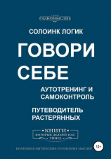 читать Говори себе. Аутотренинг и самоконтроль