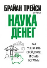 читать Наука денег. Как увеличить свой доход и стать богатым