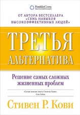 читать Третья альтернатива: Решение самых сложных жизненных проблем