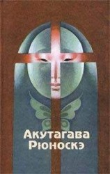 читать Счастье: Рюноскэ Акутагава