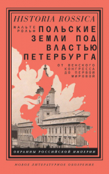 читать Польские земли под властью Петербурга. От Венского конгресса до Первой мировой