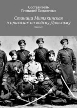 читать Станица Митякинская в приказах по войску Донскому. Книга 2