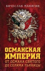 читать Османская империя. От Османа Святого до Селима Пьяницы