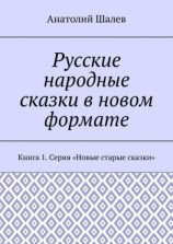 читать Русские народные сказки в новом формате. Книга 1. Серия «Новые старые сказки»