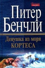 читать Девушка из Моря Кортеса