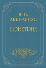 читать Бродящие силы. Часть II. Поветрие