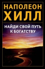 читать Найди свой путь к богатству