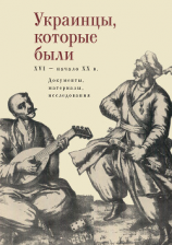 читать Украинцы, которые были (XVI  начало ХХ века): документы, материалы, исследования