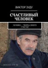 читать СЧАСТЛИВЫЙ ЧЕЛОВЕК. ЧЕЛОВЕК  ТВОРЕЦ СВОЕГО СЧАСТЬЯ