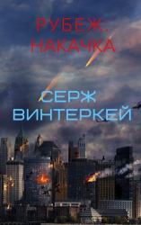 читать Рубеж: накачка