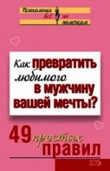 читать Как превратить любимого в мужчину вашей мечты? 49 простых правил