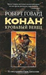 читать КОНАН. КРОВАВЫЙ ВЕНЕЦ