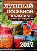 читать Лунный посевной календарь с кулинарными рецептами 2017