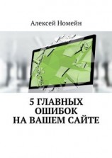 читать 5 главных ошибок на вашем сайте