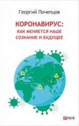 читать Коронавирус: как меняются наше сознание и будущее