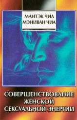 читать Совершенствование женской сексуальной энергии