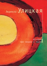 читать История про воробья Антверпена, кота Михеева, столетника Васю и сороконожку Марию Семеновну с семьей