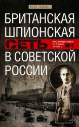 читать Британская шпионская сеть в Советской России. Воспоминания тайного агента МИ-6