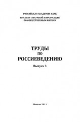 читать Труды по россиеведению. Выпуск 3